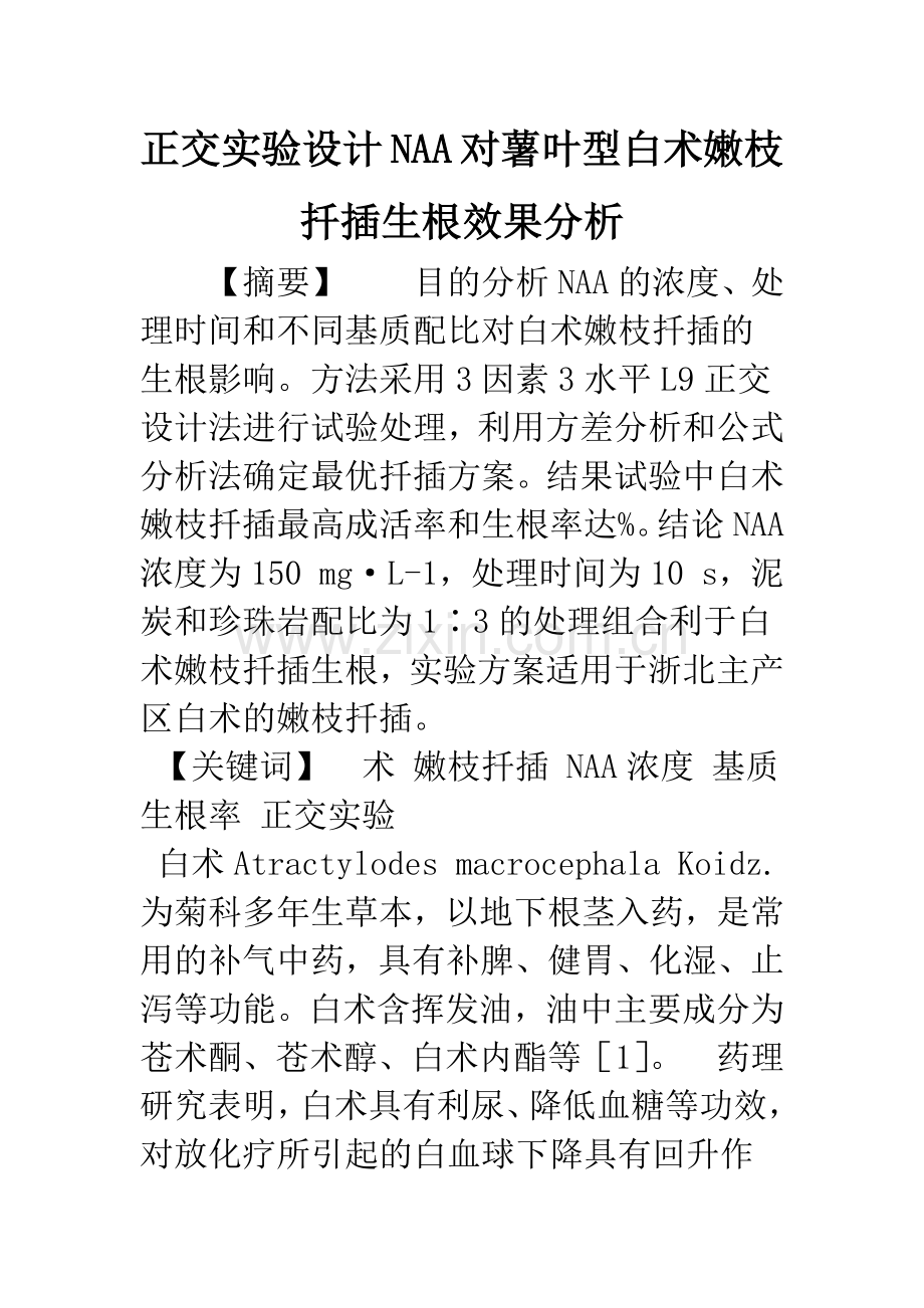 正交实验设计NAA对薯叶型白术嫩枝扦插生根效果分析.docx_第1页