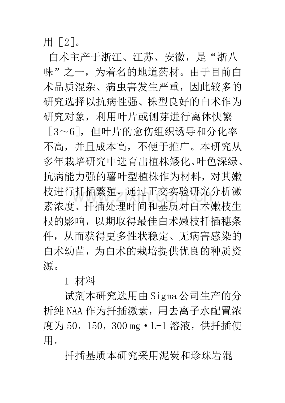 正交实验设计NAA对薯叶型白术嫩枝扦插生根效果分析.docx_第2页