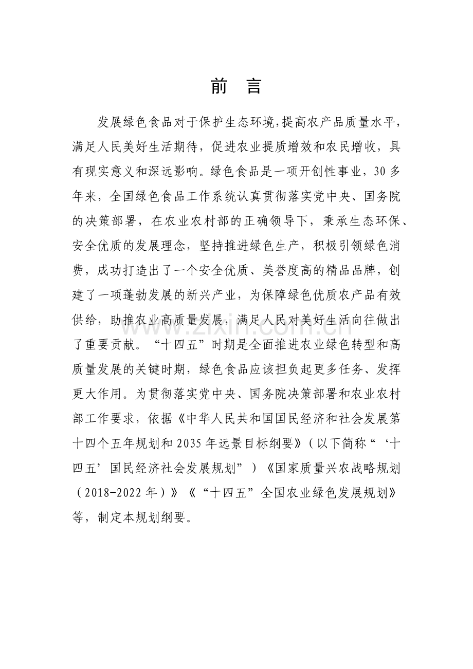 《绿色食品产业“十四五”发展规划纲要》.docx_第1页