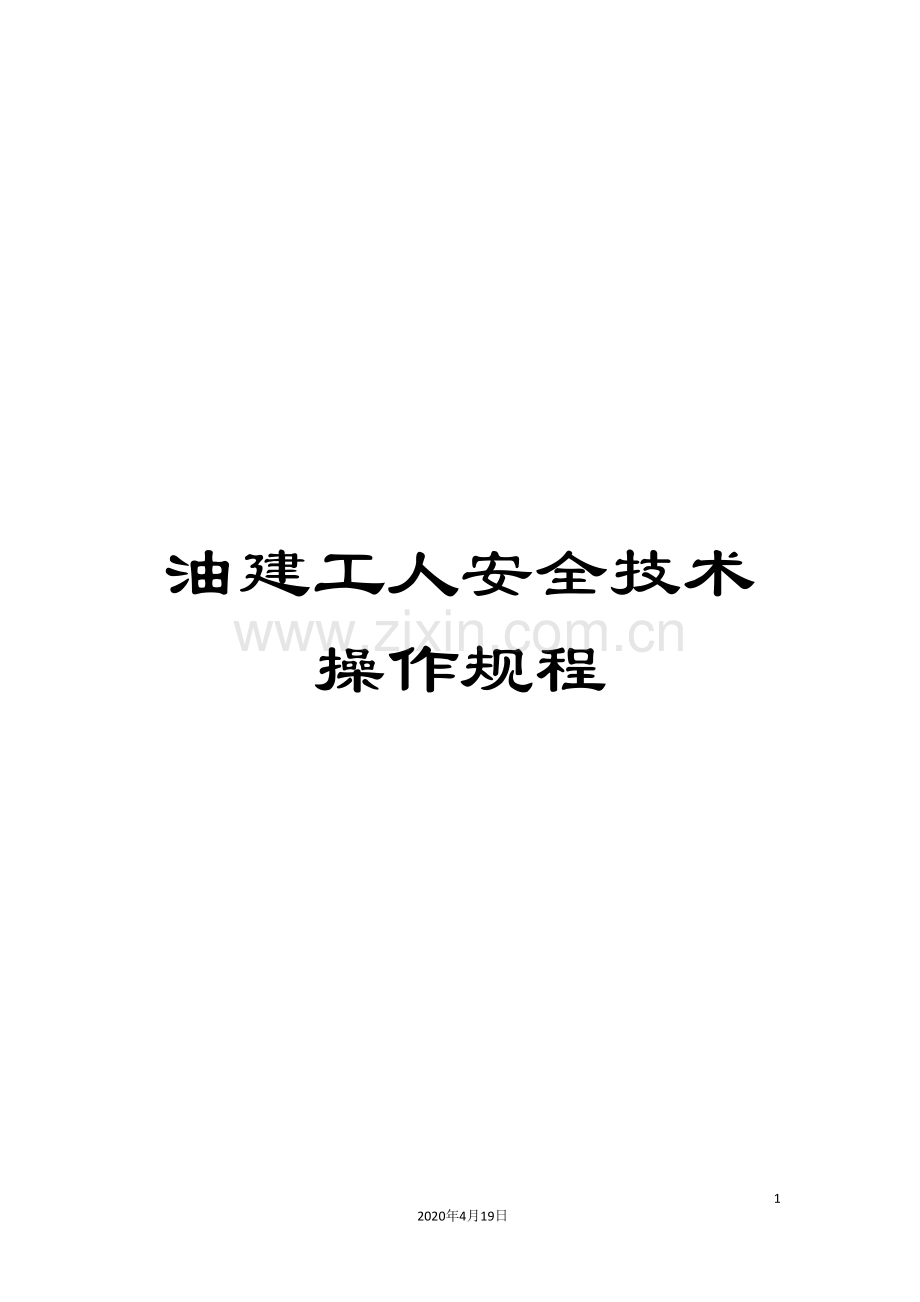 油建工人安全技术操作规程样本.doc_第1页