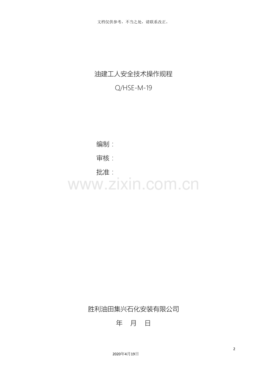 油建工人安全技术操作规程样本.doc_第2页