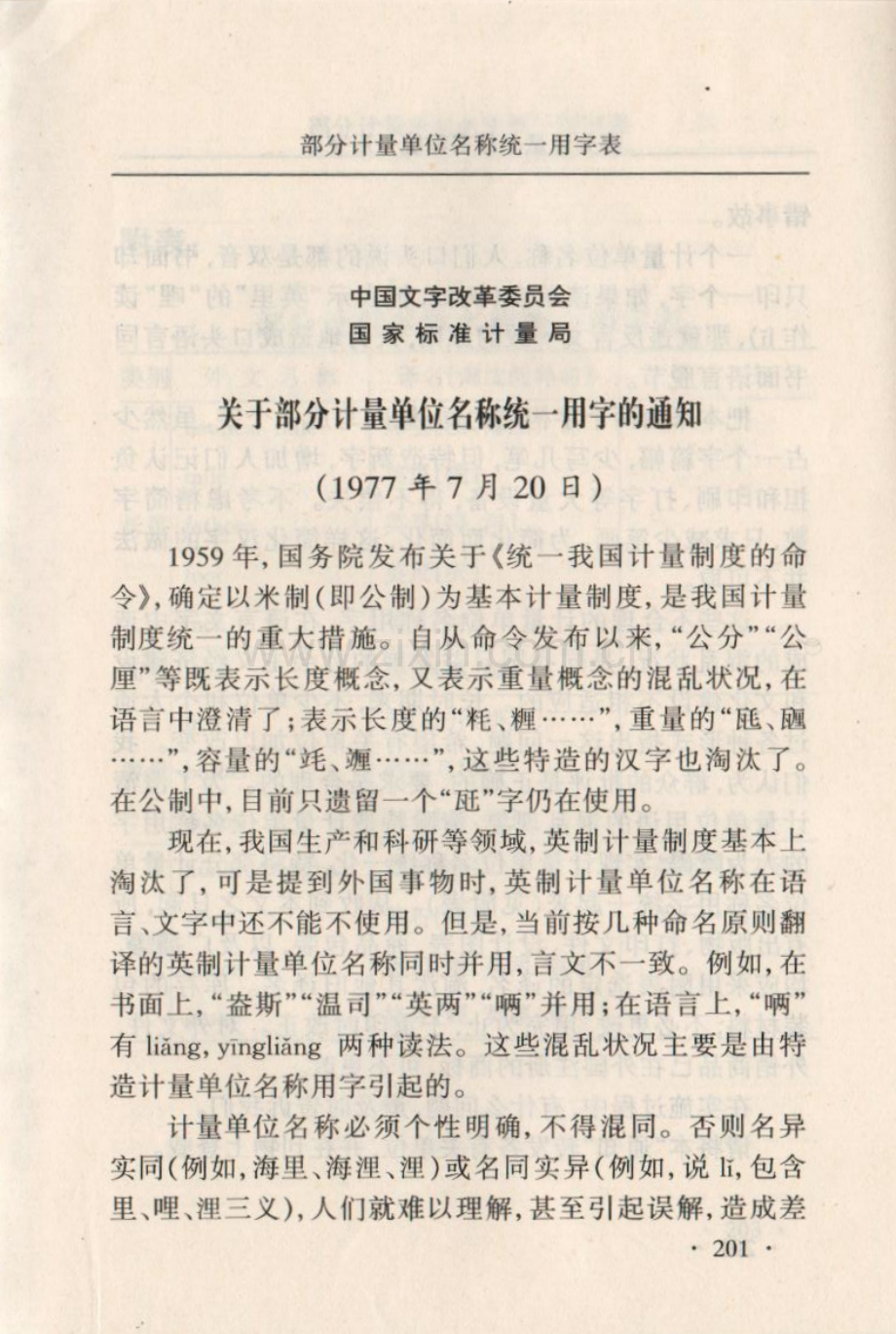 关于部分计量单位名称统一用字的通知.pdf_第1页