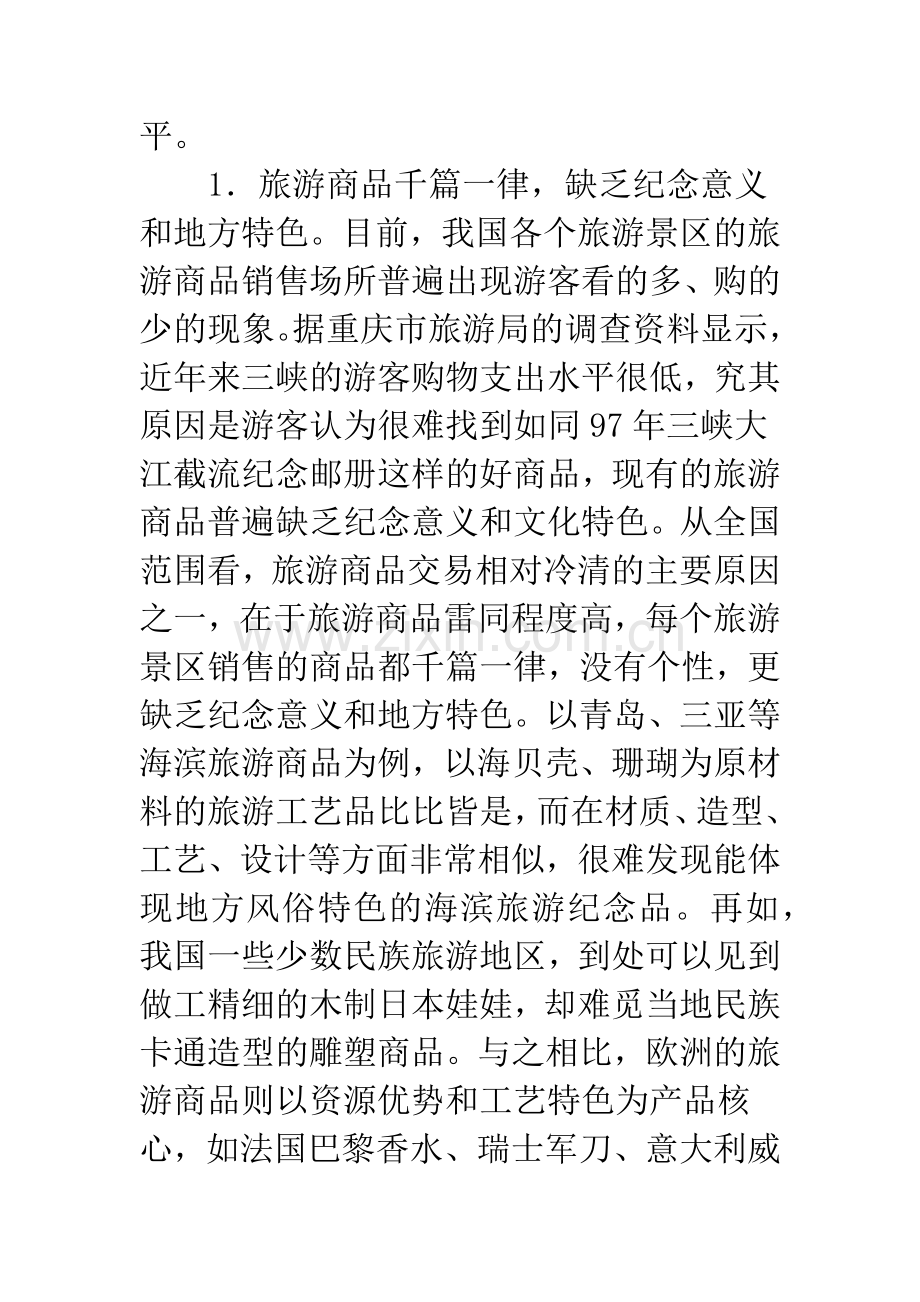 我国旅游商品发展问题探析与策略思考.docx_第2页