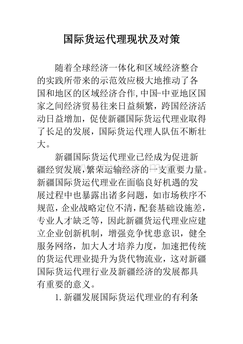 国际货运代理现状及对策.docx_第1页