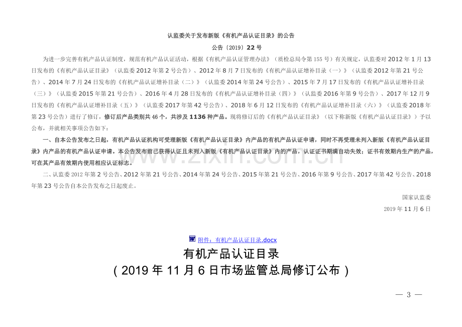 《有机产品认证目录》.docx_第1页