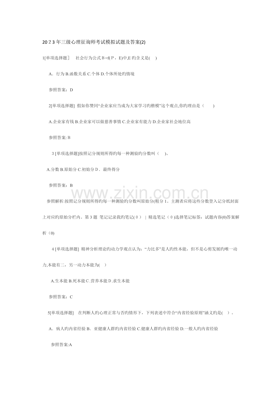 2023年三级心理咨询师考试模拟试题及答案.doc_第1页