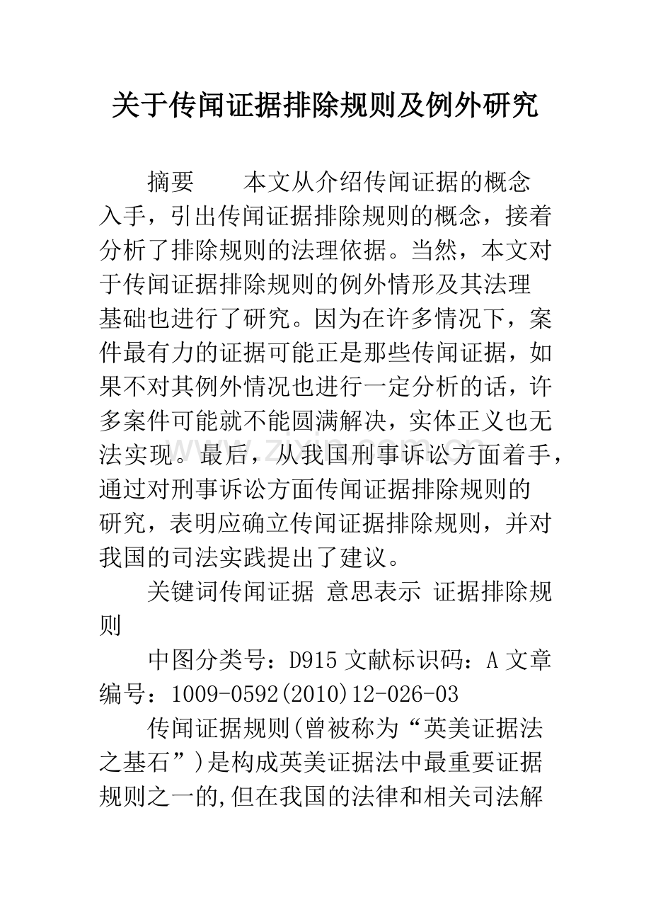 关于传闻证据排除规则及例外研究.docx_第1页