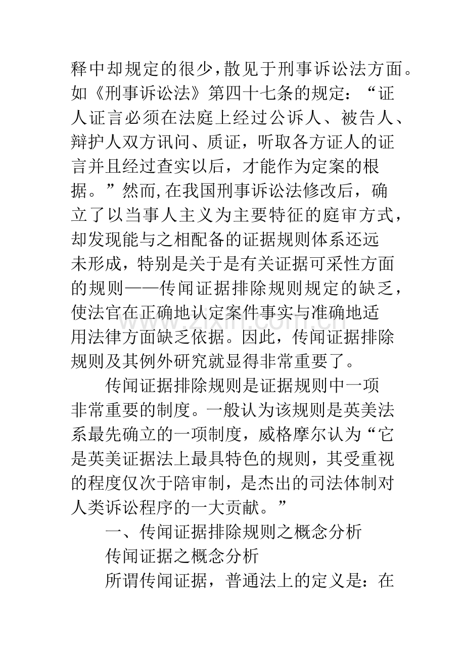 关于传闻证据排除规则及例外研究.docx_第2页