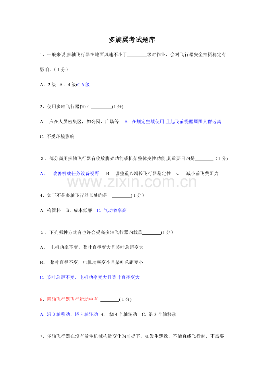2023年多旋翼考试题库.doc_第1页