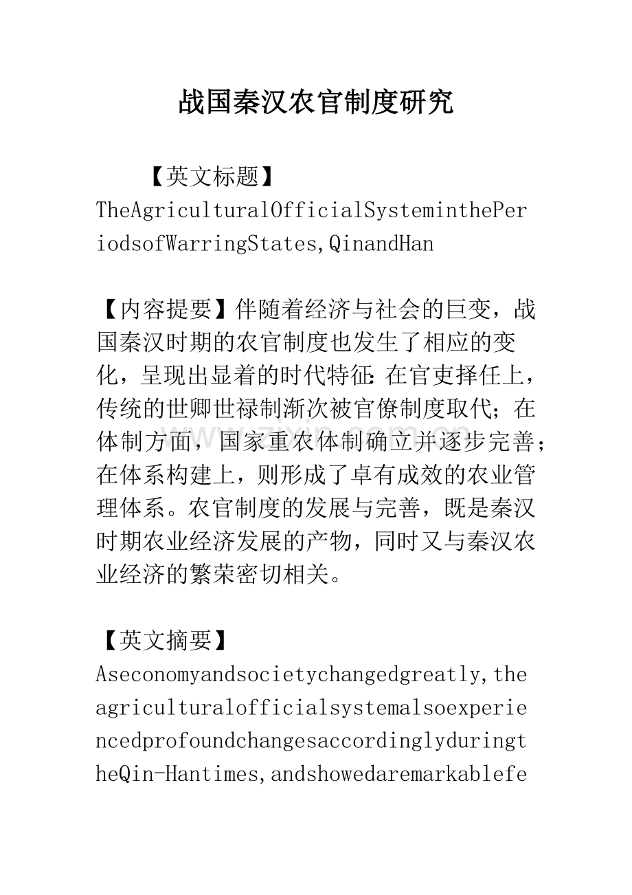 战国秦汉农官制度研究.docx_第1页