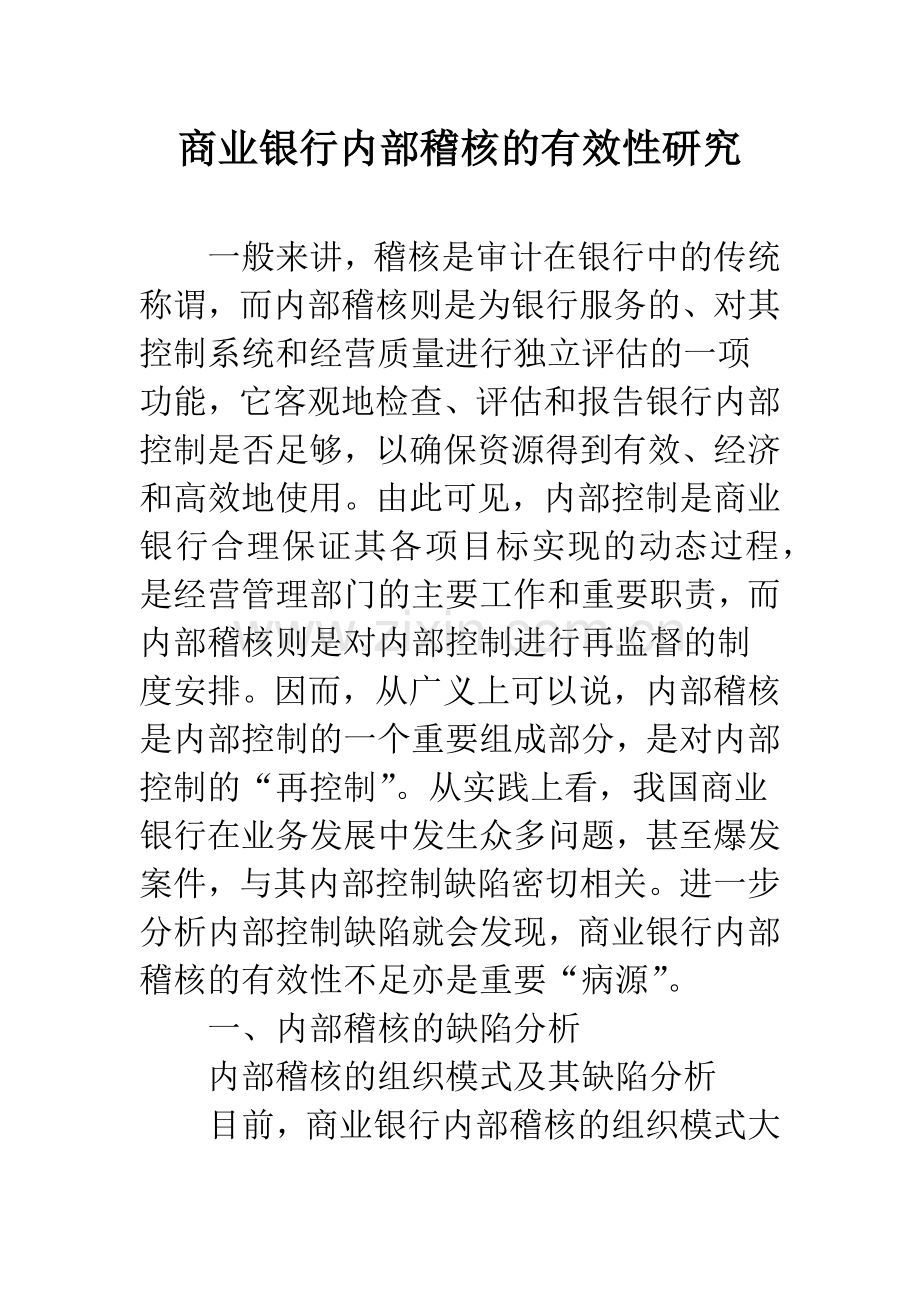 商业银行内部稽核的有效性研究.docx_第1页