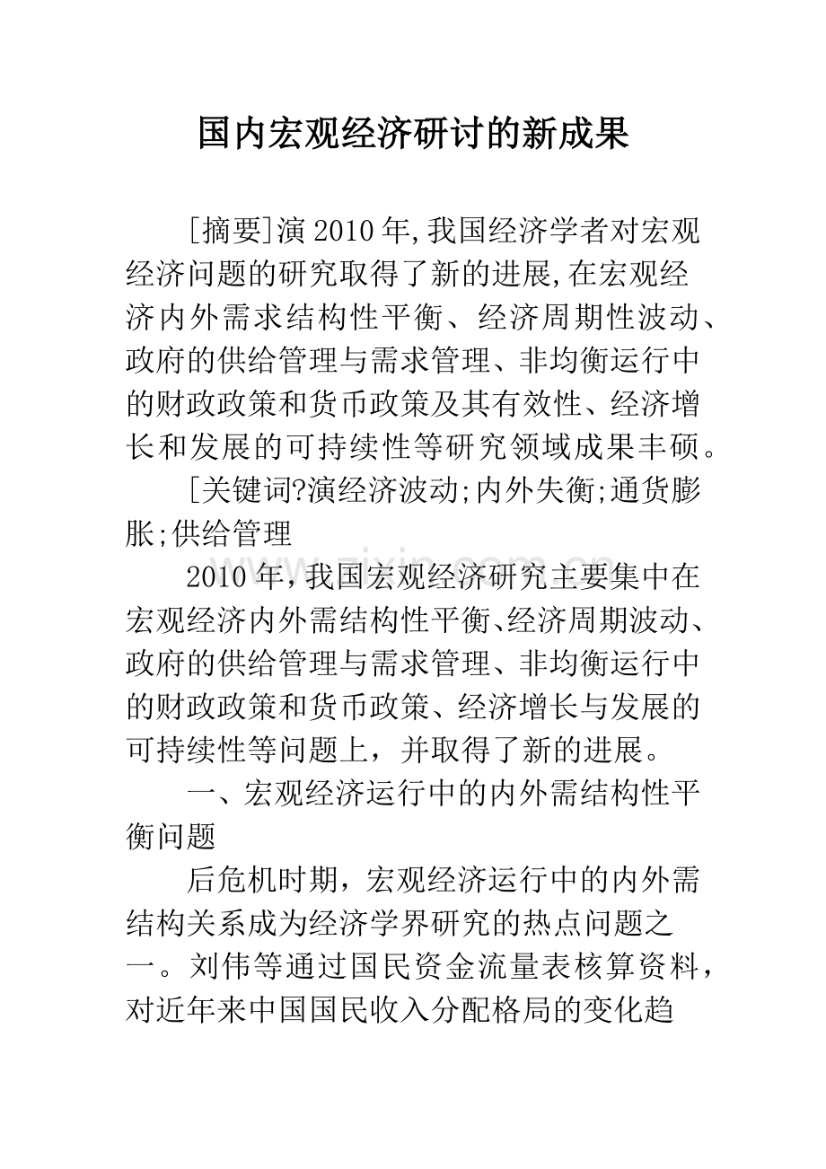 国内宏观经济研讨的新成果.docx_第1页