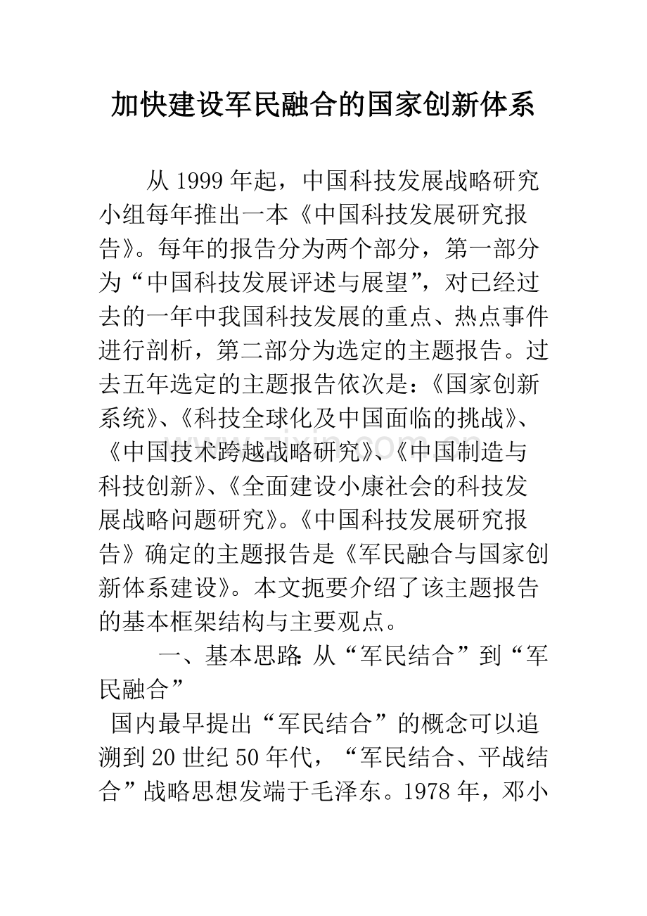 加快建设军民融合的国家创新体系.docx_第1页