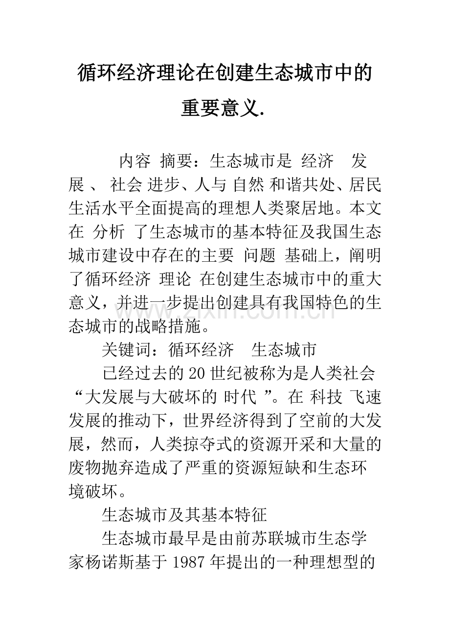 循环经济理论在创建生态城市中的重要意义.-1.docx_第1页