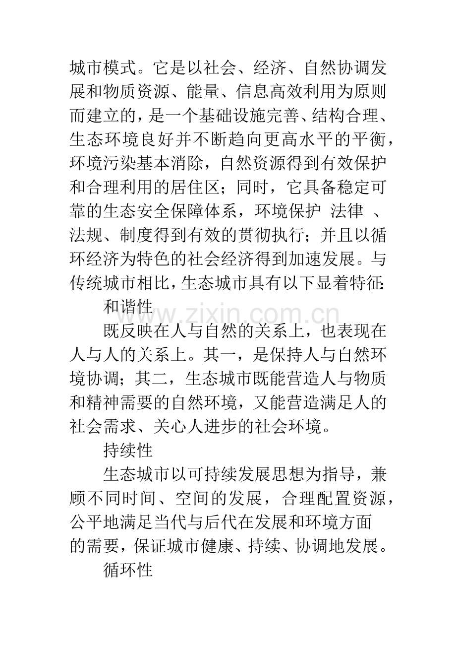 循环经济理论在创建生态城市中的重要意义.-1.docx_第2页