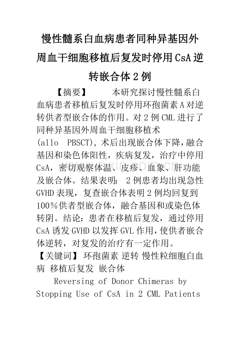慢性髓系白血病患者同种异基因外周血干细胞移植后复发时停用CsA逆转嵌合体2例.docx_第1页