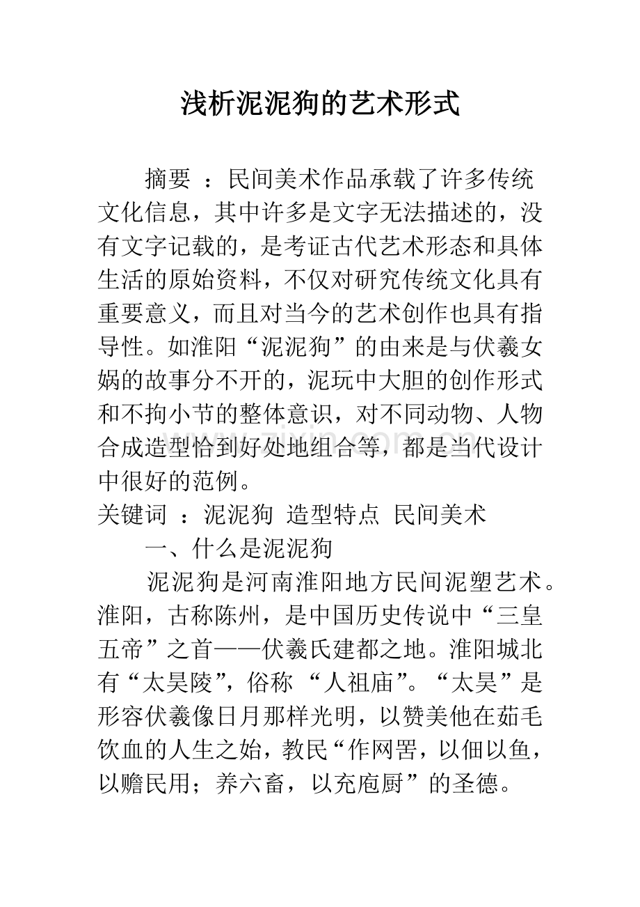浅析泥泥狗的艺术形式.docx_第1页
