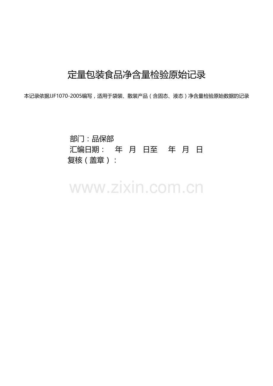 定量包装食品净含量检验原始记录.xls_第1页