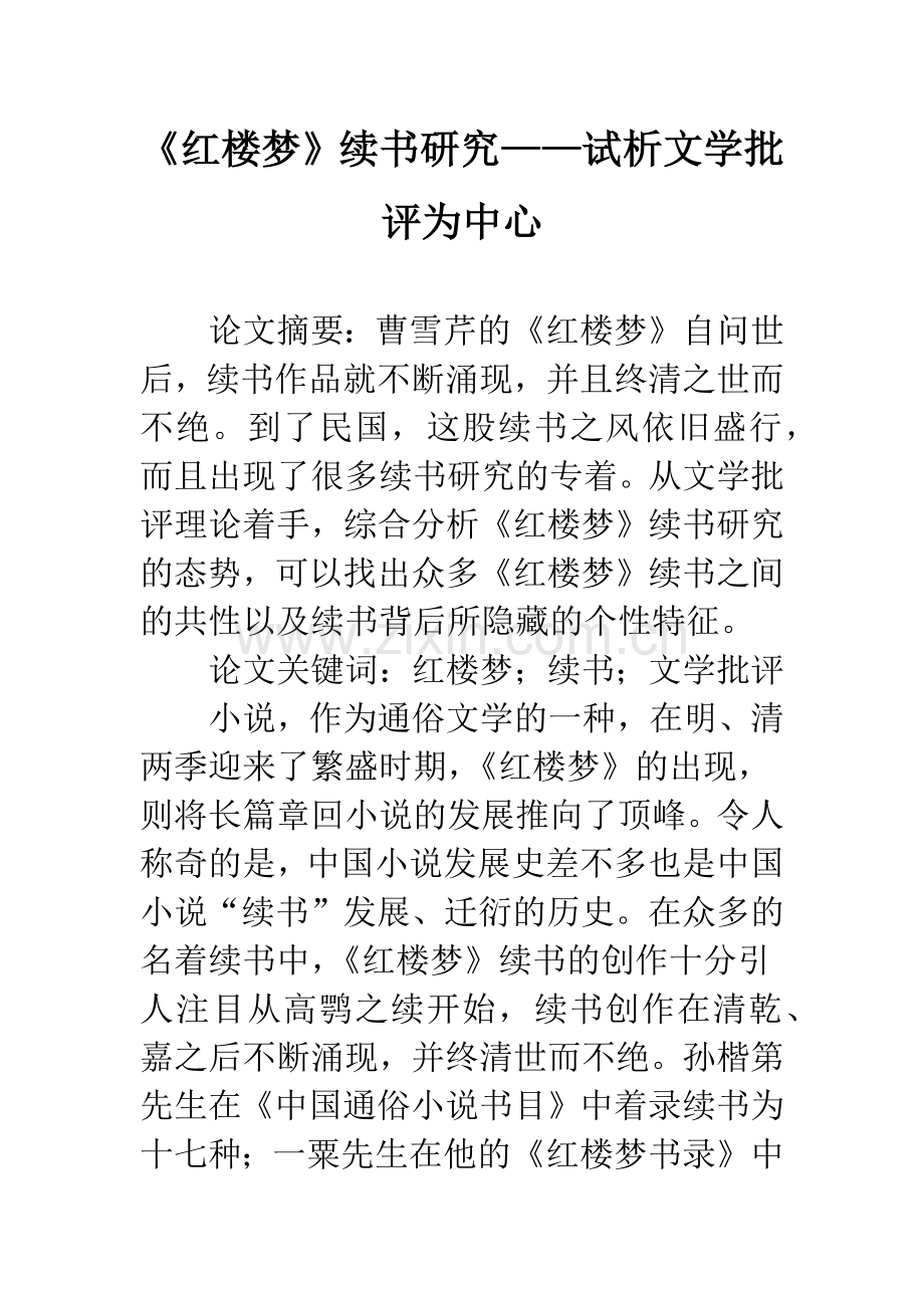 《红楼梦》续书研究——试析文学批评为中心.docx_第1页