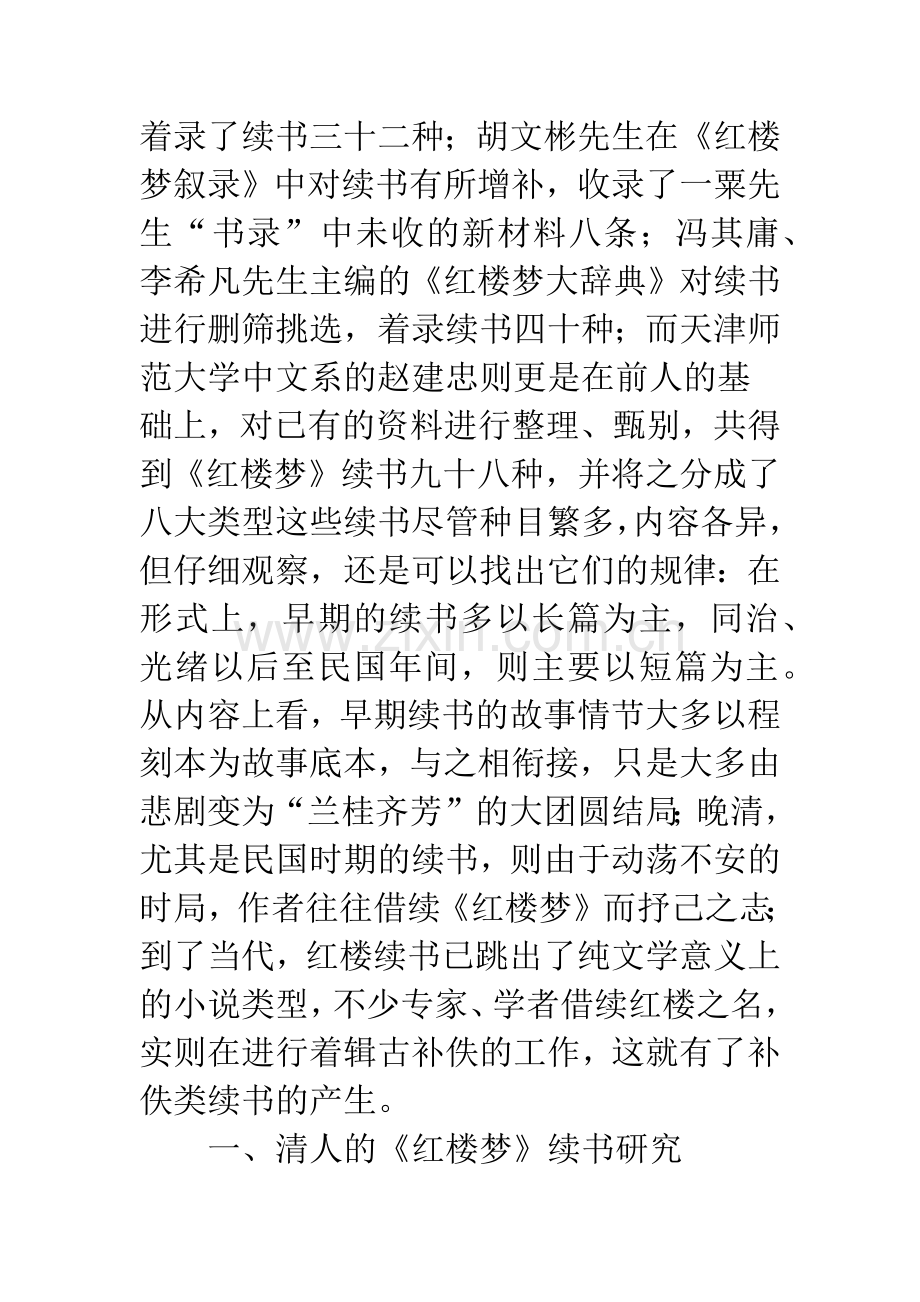 《红楼梦》续书研究——试析文学批评为中心.docx_第2页