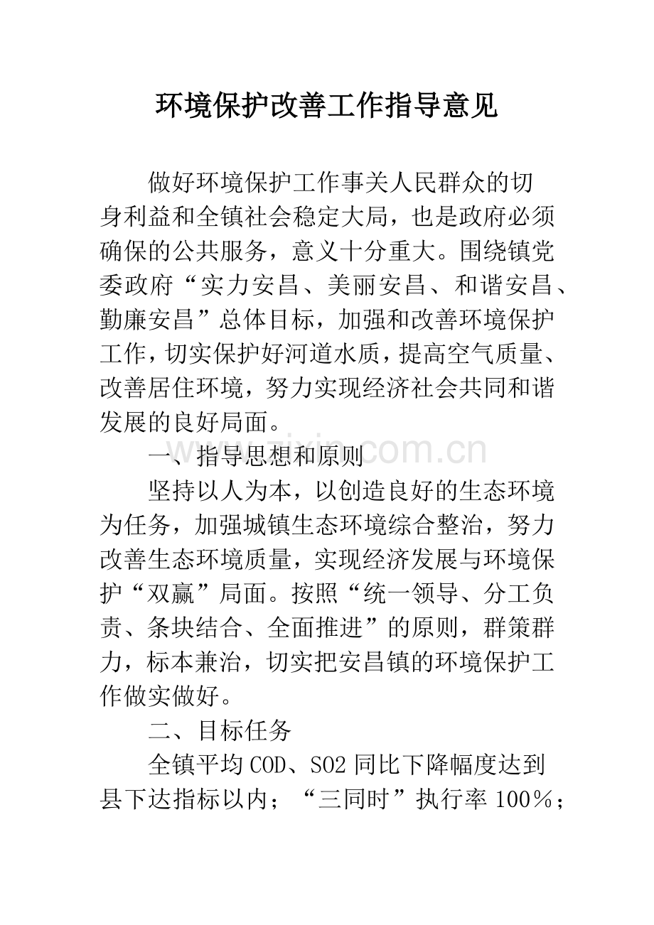 环境保护改善工作指导意见.docx_第1页