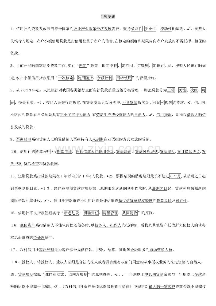 2023年安徽省郎溪县农村信用社招聘考试基础题库及参考答案.doc_第1页