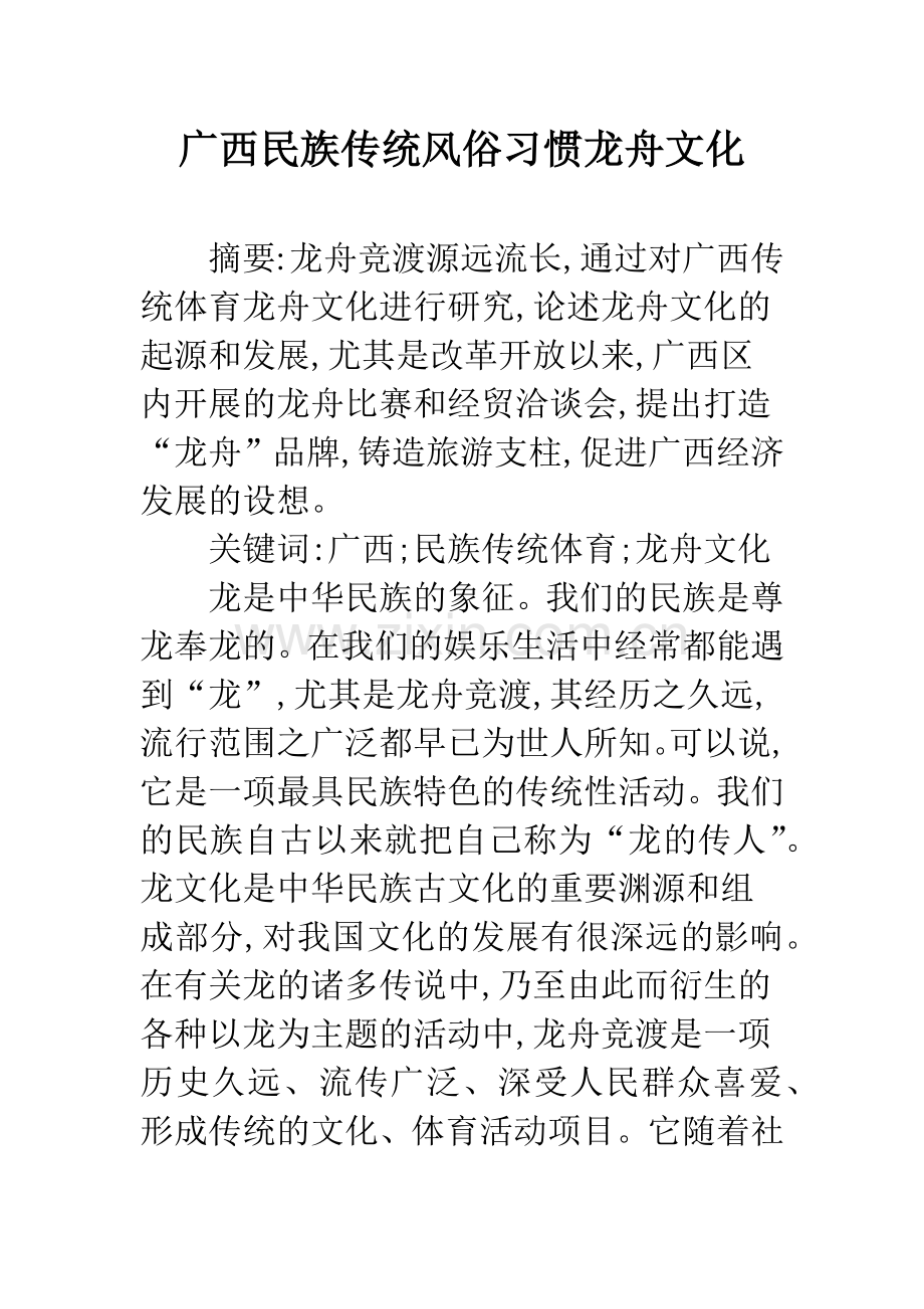 广西民族传统风俗习惯龙舟文化.docx_第1页