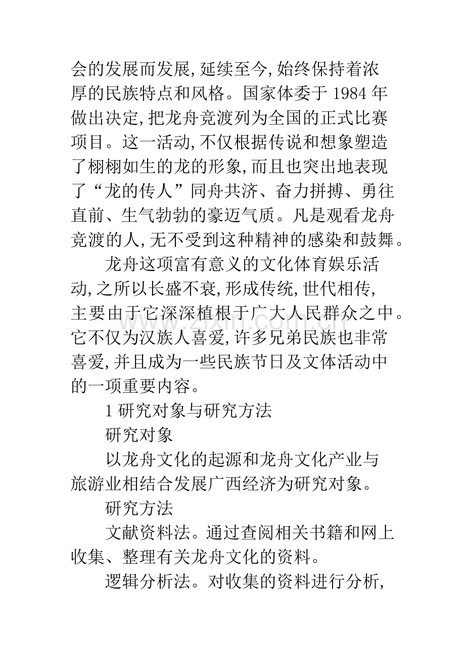 广西民族传统风俗习惯龙舟文化.docx_第2页