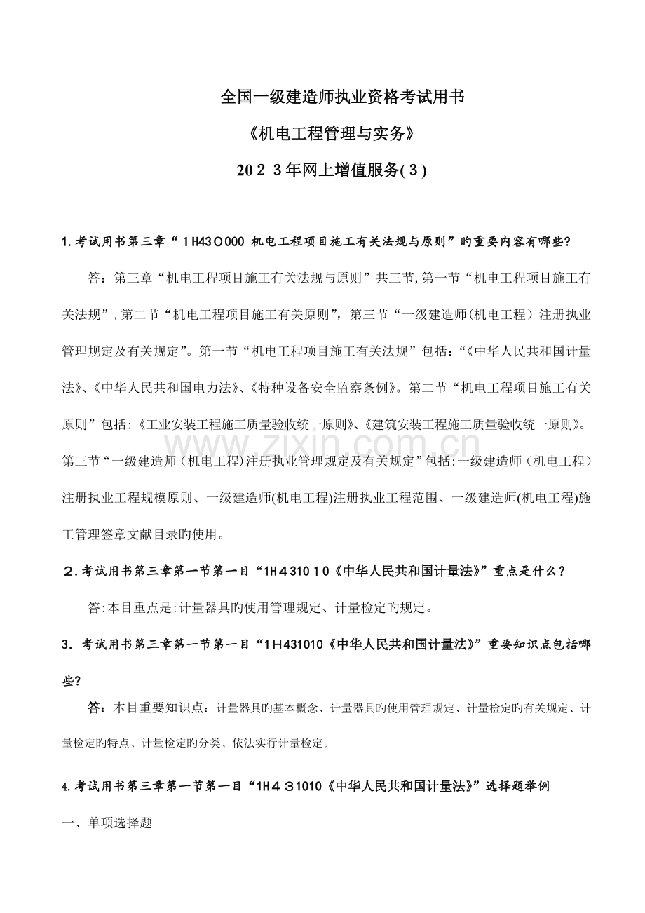 2023年一级建造师执业资格考试用书机电工程网络增值服务.doc_第1页