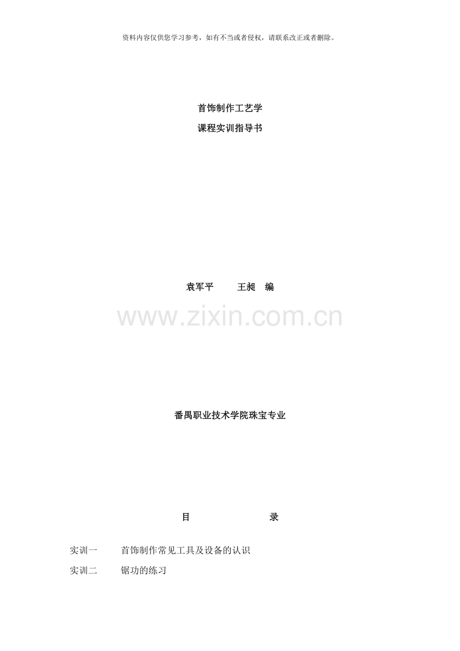 首饰制作工艺学样本.doc_第1页