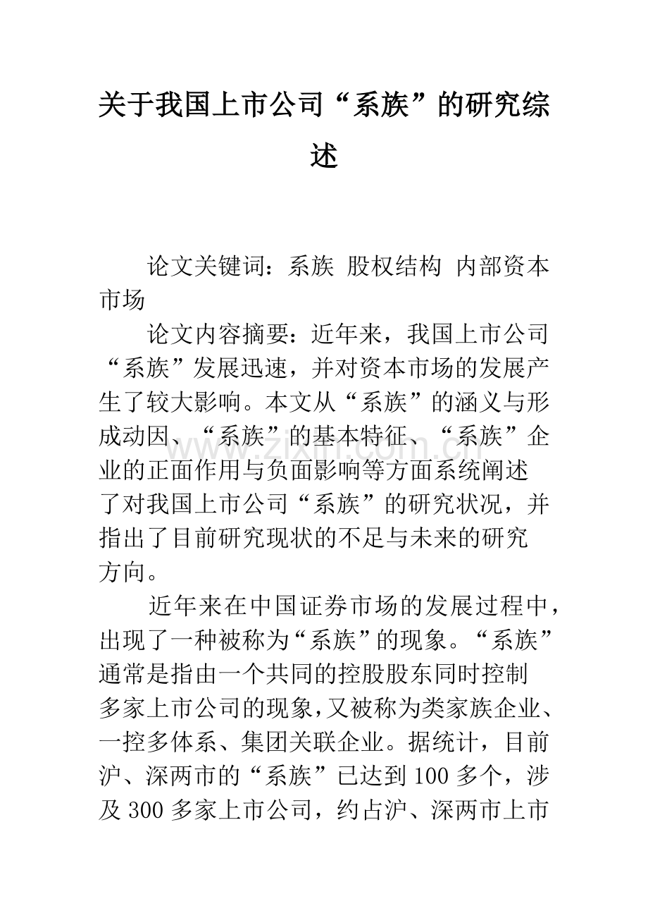 关于我国上市公司“系族”的研究综述.docx_第1页