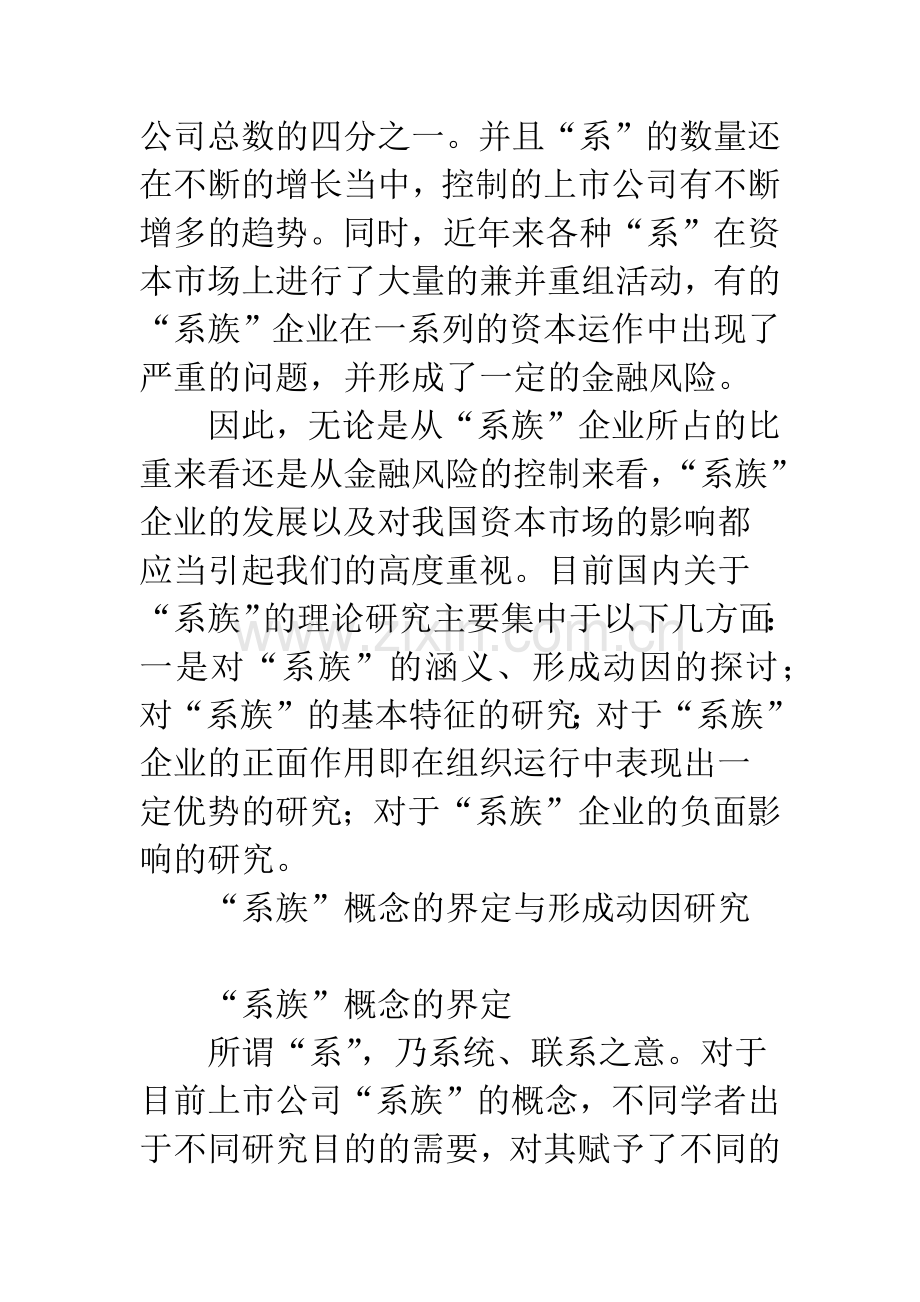 关于我国上市公司“系族”的研究综述.docx_第2页