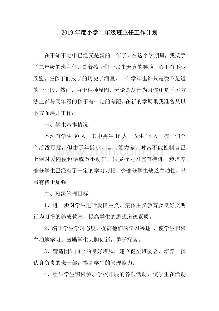 2019年度小学二年级班主任工作计划.docx_第1页