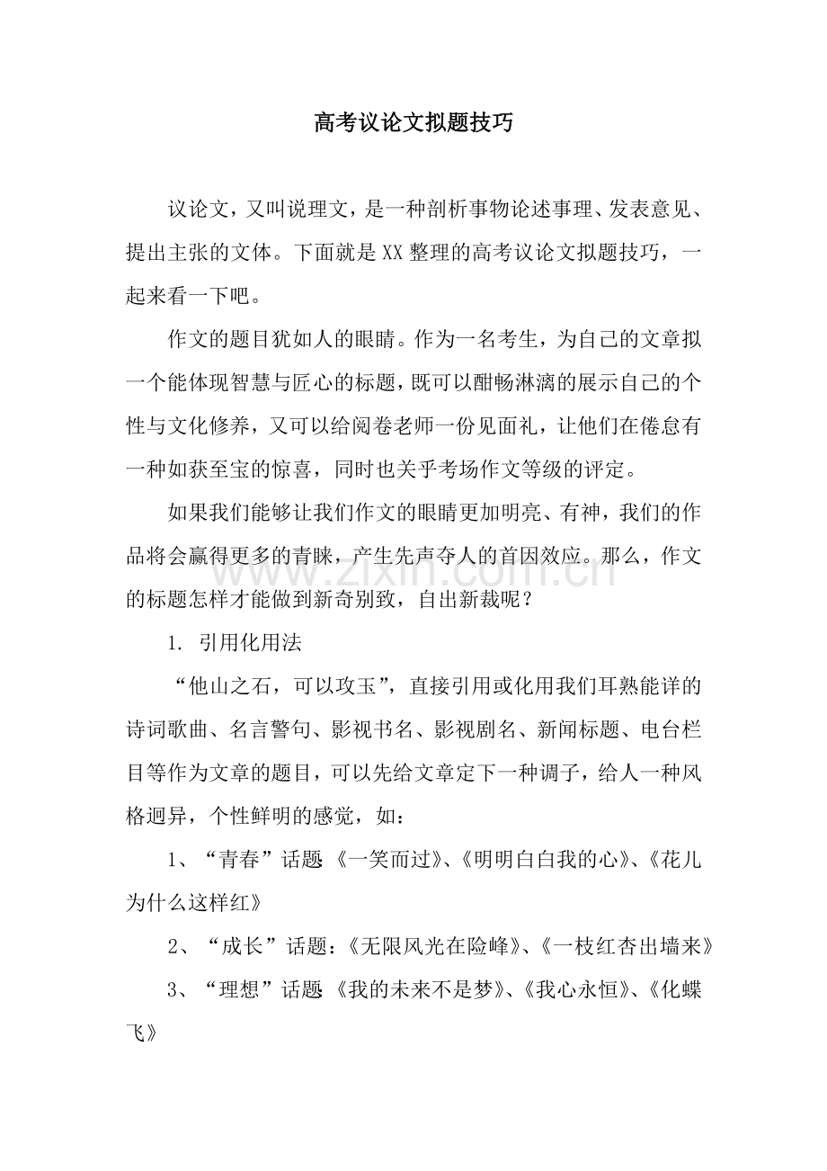 高考议论文拟题技巧.docx_第1页