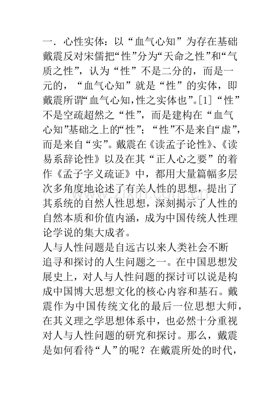 戴震研究专题(二)血气心知：戴震义理之学的逻辑展开.docx_第2页