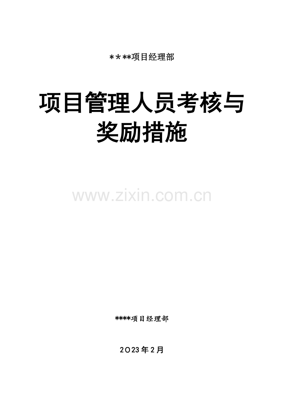 2023年项目管理人员考核与奖罚办法.docx_第1页
