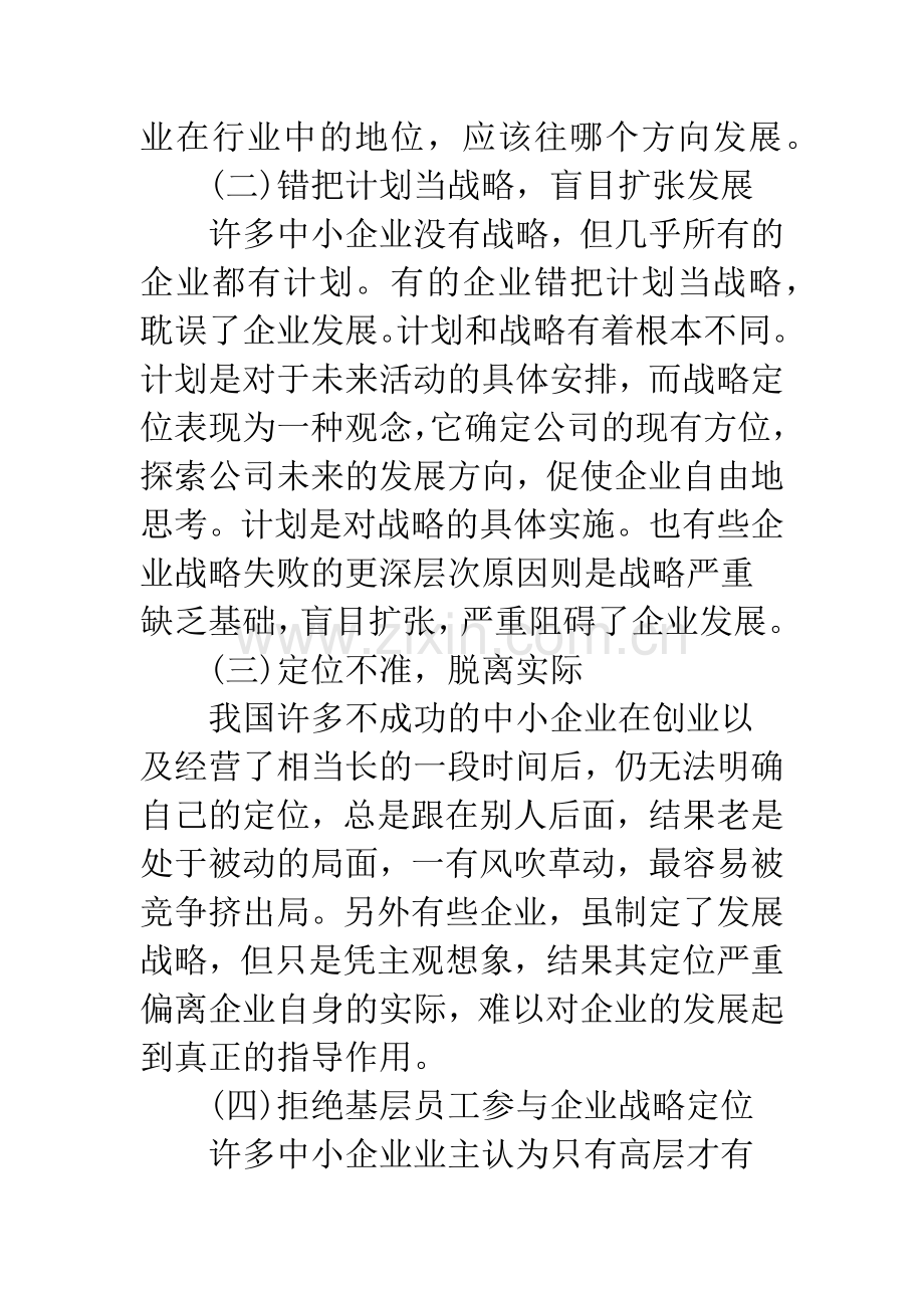 中小企业战略管理现状、成因及管理.docx_第2页