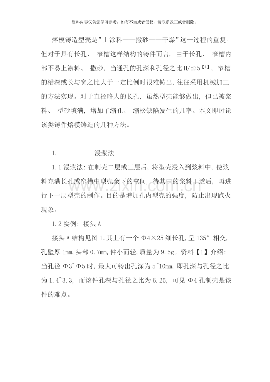 长孔窄槽类铸件熔模铸造工艺方法样本.doc_第1页