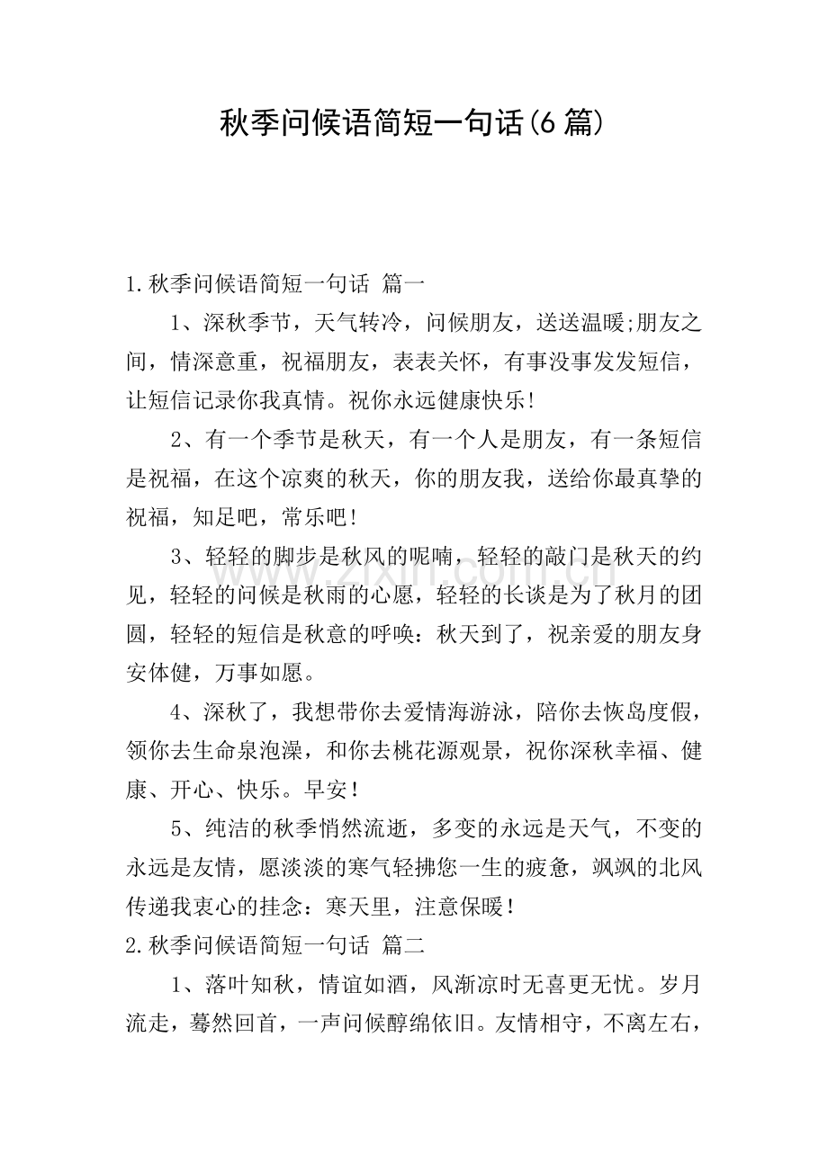 秋季问候语简短一句话(6篇).doc_第1页