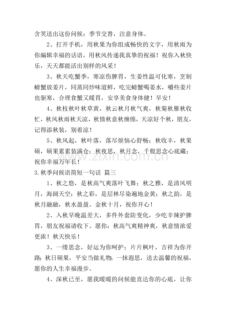 秋季问候语简短一句话(6篇).doc_第2页