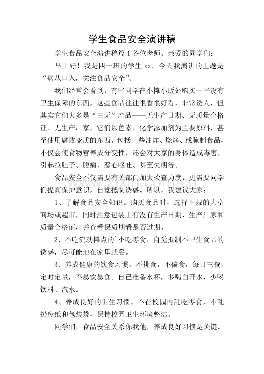 学生食品安全演讲稿.doc_第1页