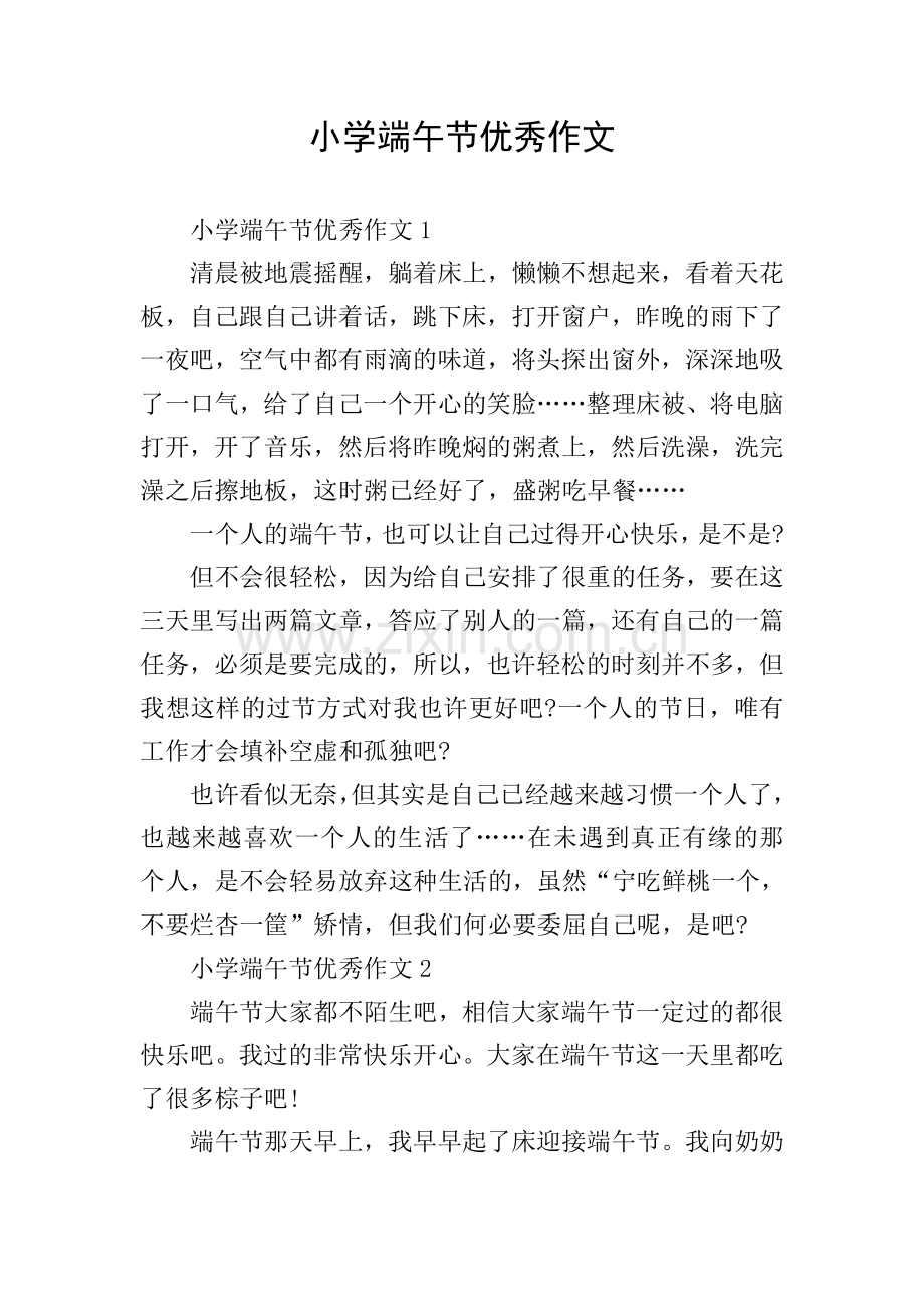 小学端午节优秀作文.doc_第1页