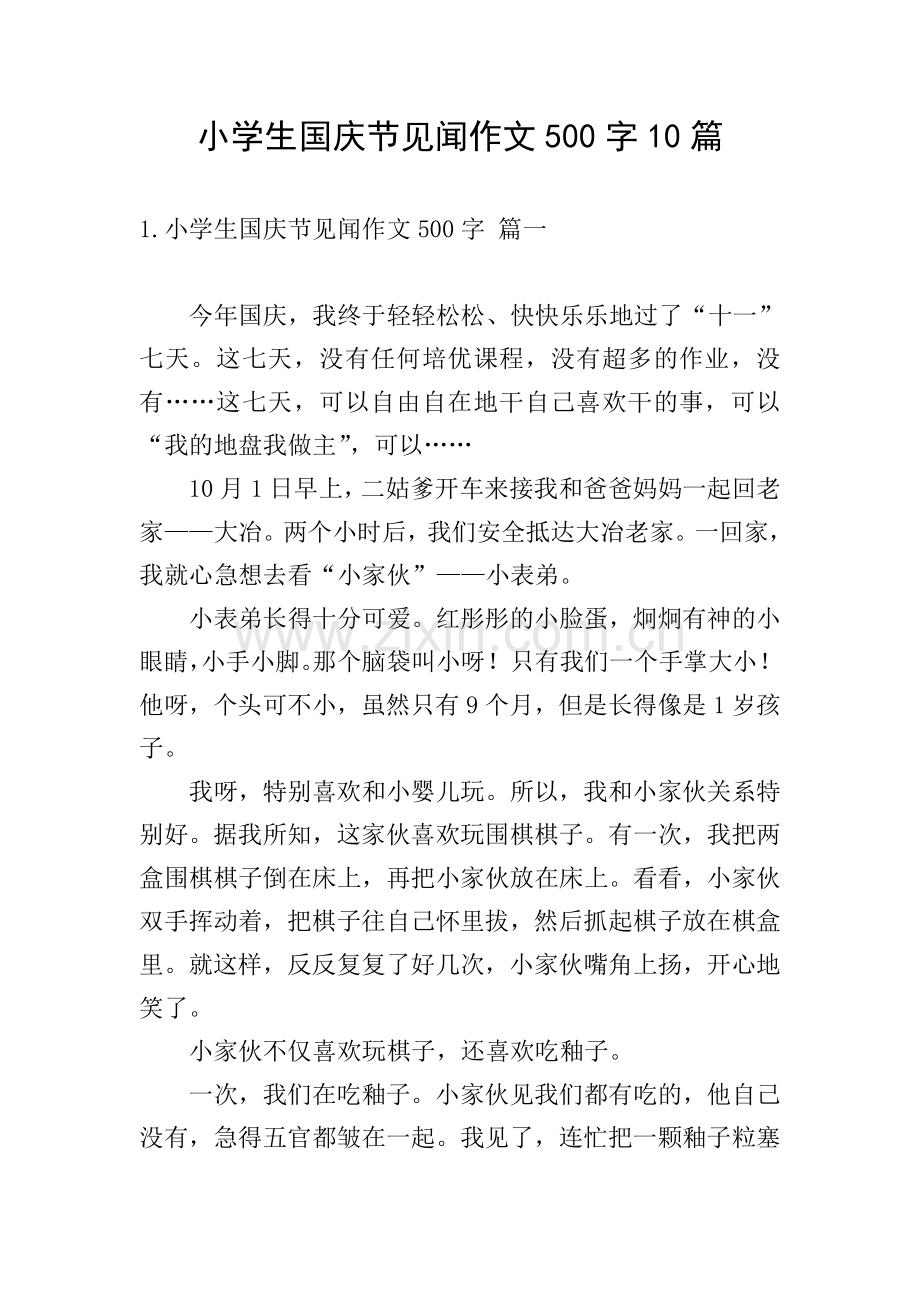 小学生国庆节见闻作文500字10篇.doc_第1页