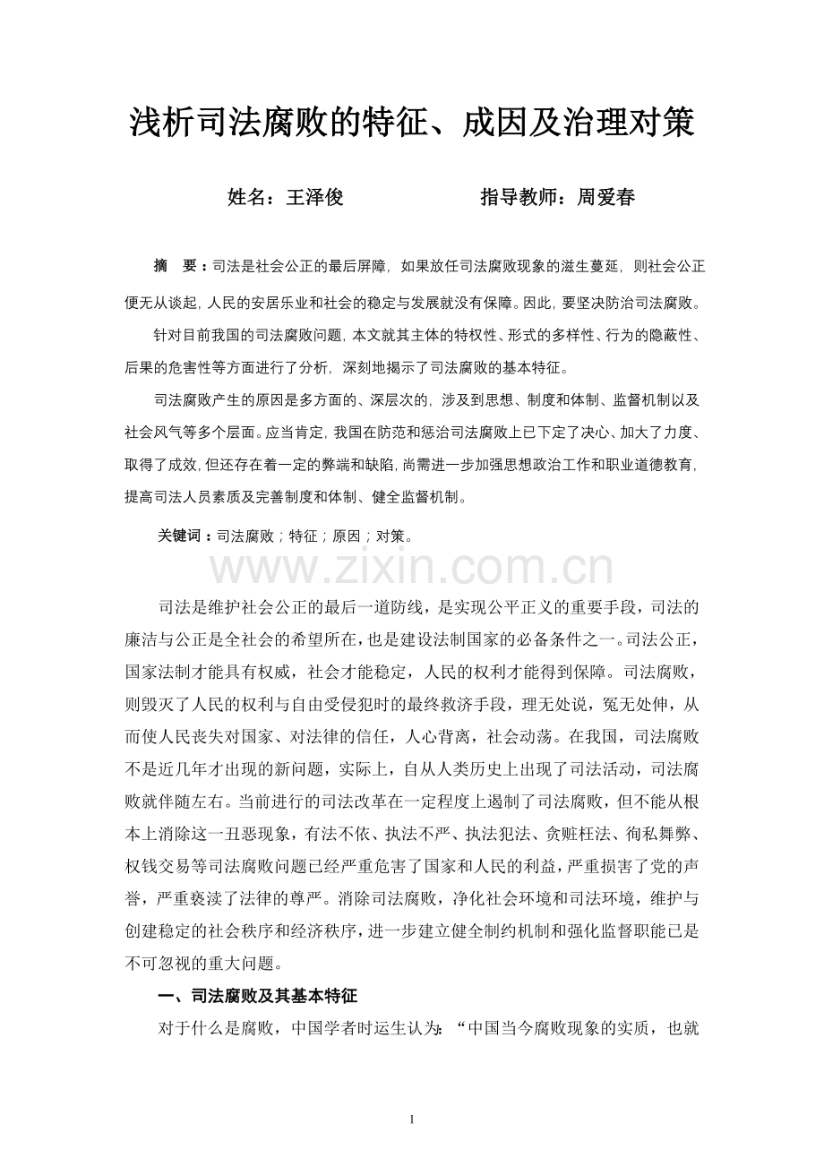 浅析司法腐败的特征、成因及治理对策.doc_第1页