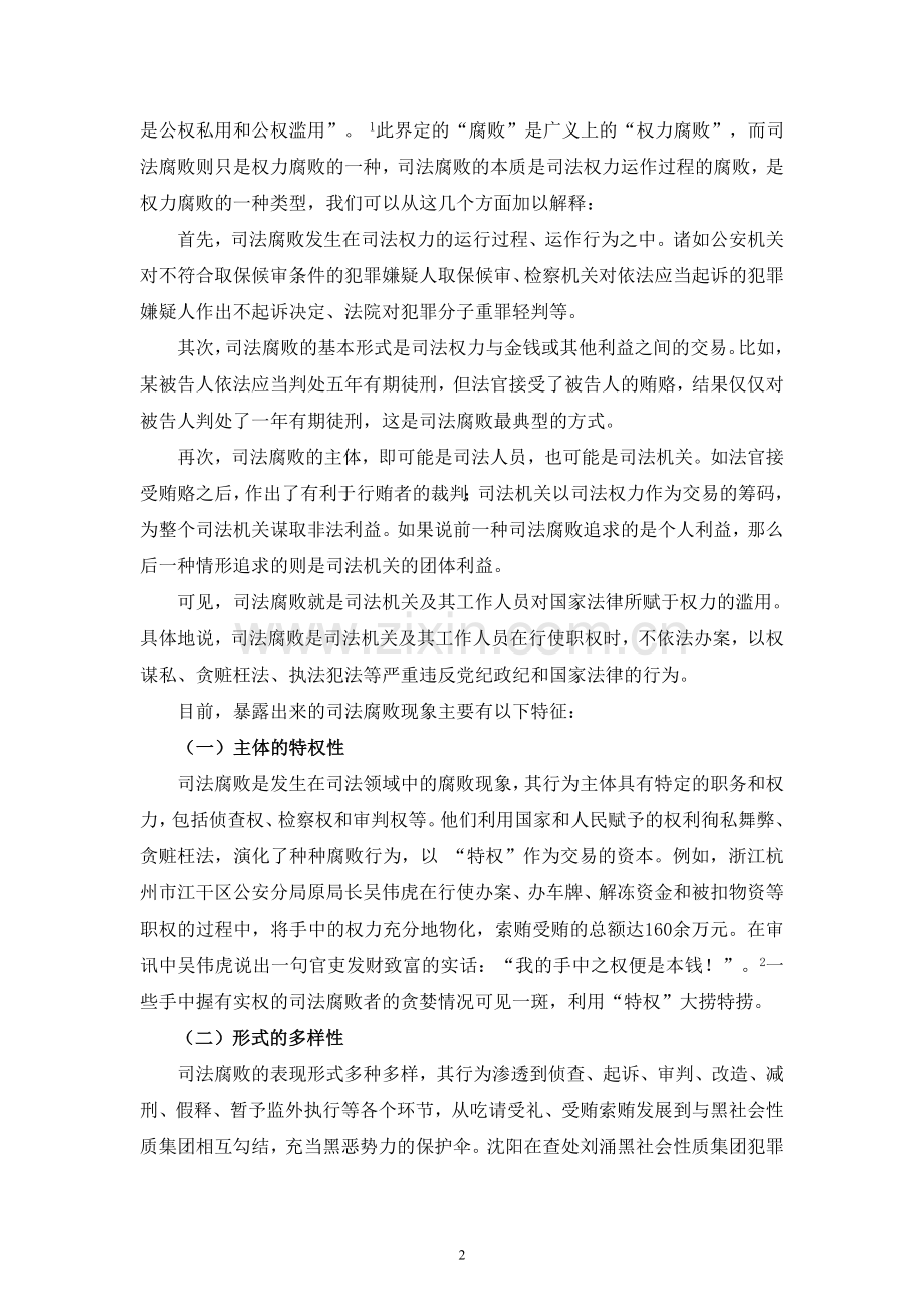 浅析司法腐败的特征、成因及治理对策.doc_第2页