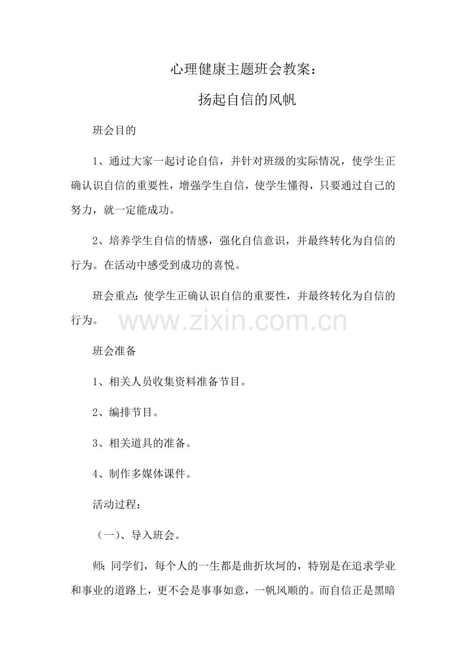心理健康主题班会教案.doc_第1页