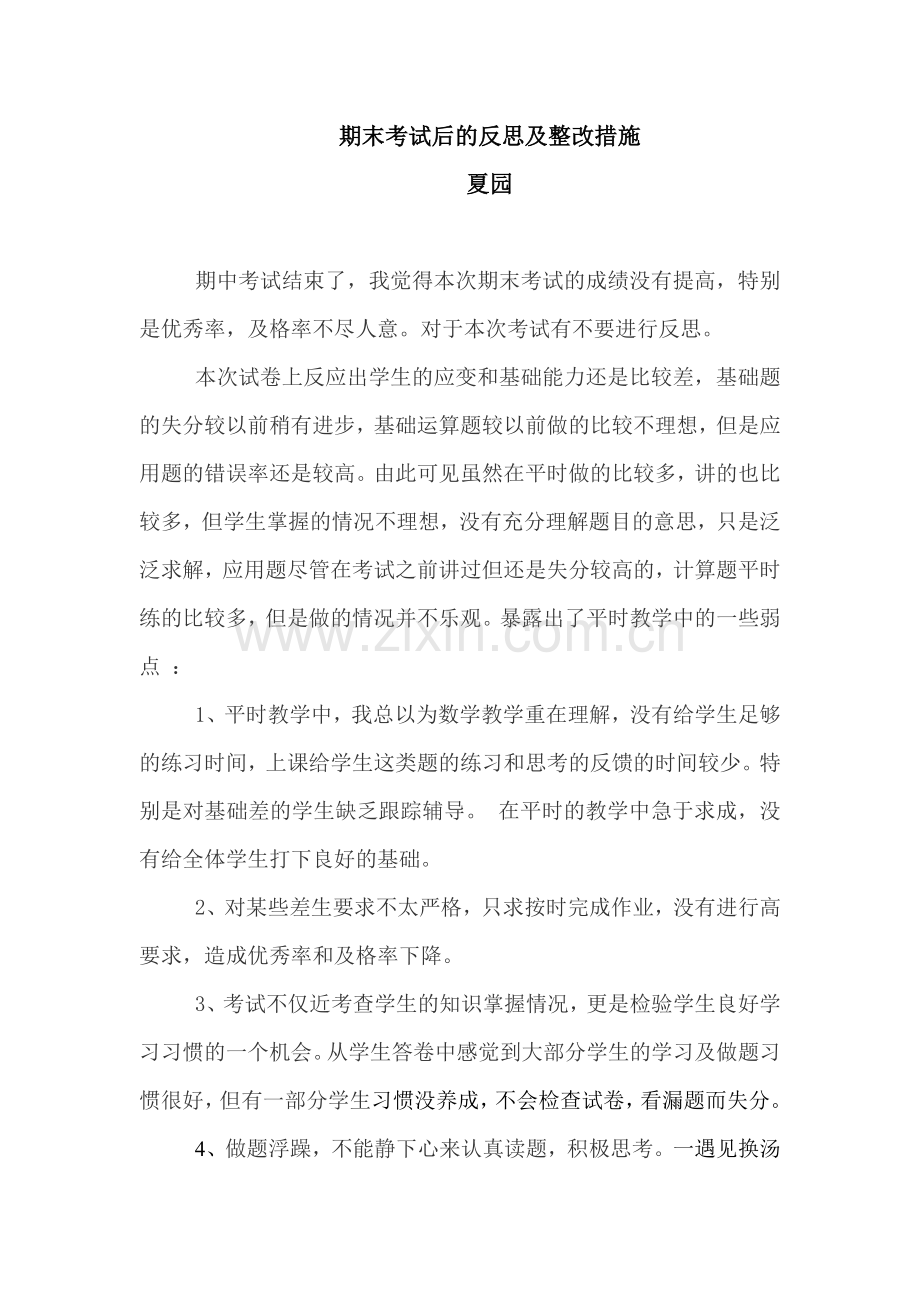 期中考试后的反思及整改措施[1].doc_第1页
