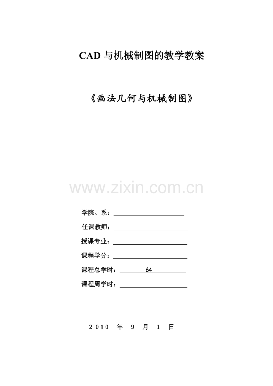 CAD与机械制图的教学教案.doc_第1页