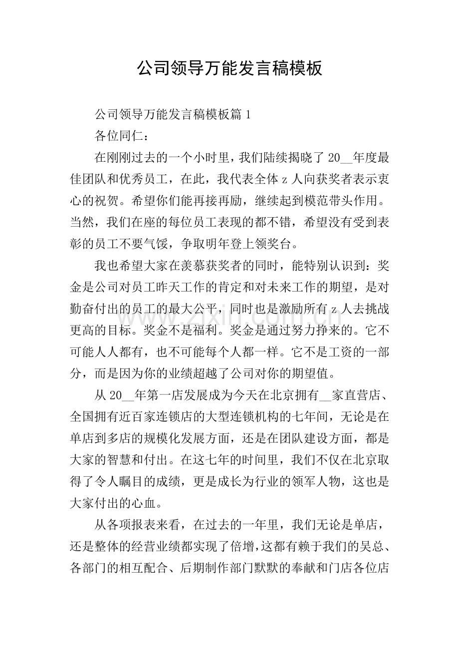 公司领导万能发言稿模板.doc_第1页