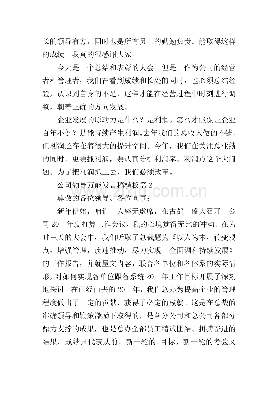 公司领导万能发言稿模板.doc_第2页